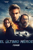El último héroe
