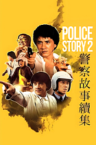 Police Story 2: Superpolicía en apuros