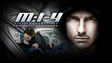 Mission: Impossible - Protocollo fantasma