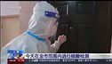 Shangai, lockdown per 26 milioni