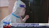 Shangai, lockdown per 26 milioni
