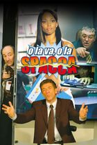 O la va o la spacca